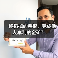 你扔掉的票根,竟成他人牟利的金矿?(图4) 你扔掉的票根,竟成他人牟利的金矿?(图4)
