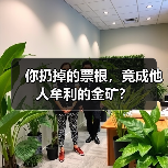 你扔掉的票根,竟成他人牟利的金矿?(图3) 你扔掉的票根,竟成他人牟利的金矿?(图3)