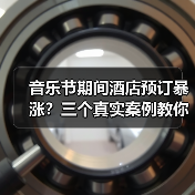 音乐节期间酒店预订暴涨?三个真实案例教你避坑!(图3) 音乐节期间酒店预订暴涨?三个真实案例教你避坑!(图3)