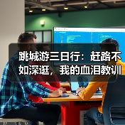 跳城游三日行:赶路不如深逛,我的血泪教训曝光(图2) 跳城游三日行:赶路不如深逛,我的血泪教训曝光(图2)
