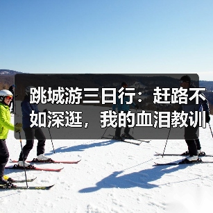 跳城游三日行:赶路不如深逛,我的血泪教训曝光(图4) 跳城游三日行:赶路不如深逛,我的血泪教训曝光(图4)