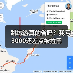 跳城游真的省吗?我亏3000还差点被拉黑(图4) 跳城游真的省吗?我亏3000还差点被拉黑(图4)