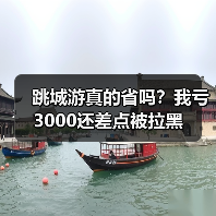 跳城游真的省吗?我亏3000还差点被拉黑(图3) 跳城游真的省吗?我亏3000还差点被拉黑(图3)