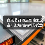 音乐节订酒店到底怎么省?避坑指南教你抢到低价房(图1) 音乐节订酒店到底怎么省?避坑指南教你抢到低价房(图1)