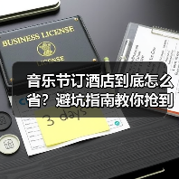 音乐节订酒店到底怎么省?避坑指南教你抢到低价房(图4) 音乐节订酒店到底怎么省?避坑指南教你抢到低价房(图4)