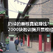 扔掉的票根真能赚钱?2000块教训揭开票根经济真相(图4) 扔掉的票根真能赚钱?2000块教训揭开票根经济真相(图4)