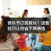 音乐节订房踩坑？这些技巧让你省下两倍钱（图2）