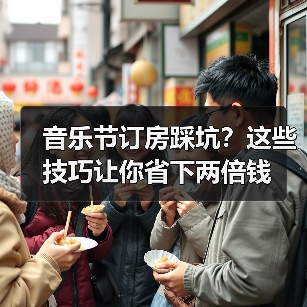 音乐节订房踩坑？这些技巧让你省下两倍钱（图1）
