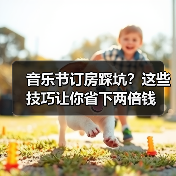 音乐节订房踩坑？这些技巧让你省下两倍钱（图3）