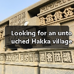 Looking for an untouched Hakka village without souvenir stalls? Here is your com