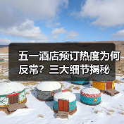 五一酒店预订热度为何反常?三大细节揭秘(图4) 五一酒店预订热度为何反常?三大细节揭秘(图4)
