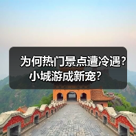 为何热门景点遭冷遇？小城游成新宠？（图3）