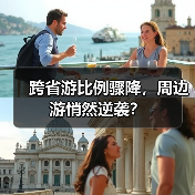 跨省游比例骤降,周边游悄然逆袭?(图3) 跨省游比例骤降,周边游悄然逆袭?(图3)