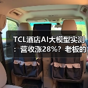 TCL酒店AI大模型实测:营收涨28%?老板的真实经验(图4) TCL酒店AI大模型实测:营收涨28%?老板的真实经验(图4)