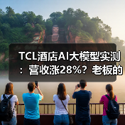 TCL酒店AI大模型实测:营收涨28%?老板的真实经验(图3) TCL酒店AI大模型实测:营收涨28%?老板的真实经验(图3)
