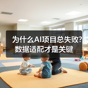 为什么AI项目总失败?数据适配才是关键(图2) 为什么AI项目总失败?数据适配才是关键(图2)