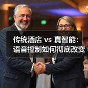 传统酒店 vs 真智能：语音控制如何彻底改变客房体验