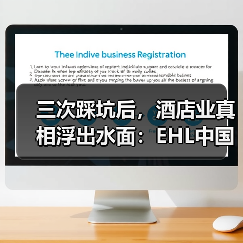 三次踩坑后，酒店业真相浮出水面：EHL中国酒店展望如何重塑认知？