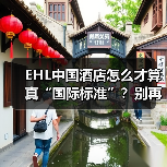 EHL中国酒店怎么才算真“国际标准”？别再踩坑了！