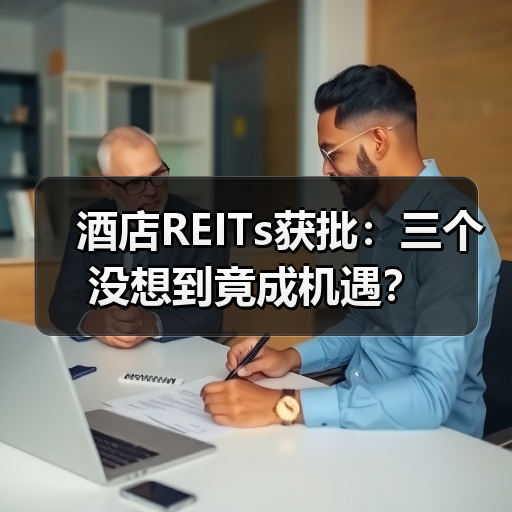 酒店REITs获批：三个没想到竟成机遇？