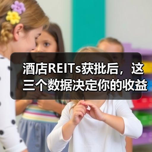 酒店REITs获批后，这三个数据决定你的收益