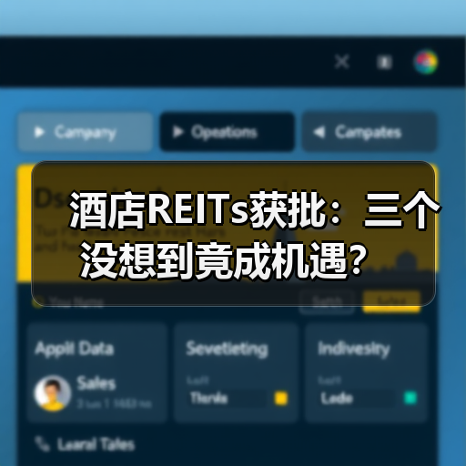 酒店REITs获批:三个没想到竟成机遇?(图4) 酒店REITs获批:三个没想到竟成机遇?(图4)
