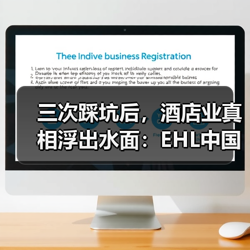 三次踩坑后，酒店业真相浮出水面：EHL中国酒店展望如何重塑认知？