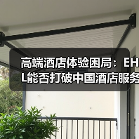 高端酒店体验困局：EHL能否打破中国酒店服务魔咒？