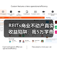 REITs商业不动产真实收益陷阱：我5万学费换来的选择方法