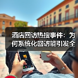 酒店回访热搜事件：为何系统化回访能引发全网热议？