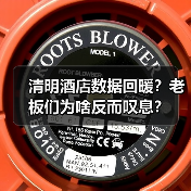 清明酒店数据回暖？老板们为啥反而叹息？