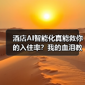 酒店AI智能化真能救你的入住率？我的血泪教训