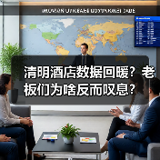 清明酒店数据回暖？老板们为啥反而叹息？（图2）
