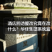 酒店回访整改究竟在改什么？华住集团系统监测机制揭秘