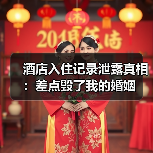 酒店入住记录泄露真相：差点毁了我的婚姻