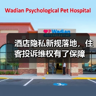 酒店隐私新规落地，住客投诉维权有了保障