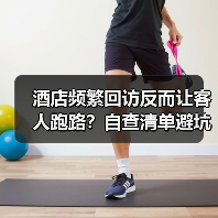 酒店频繁回访反而让客人跑路？自查清单避坑指南