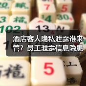 酒店客人隐私泄露谁来管？员工泄露信息隐患重重