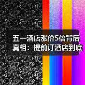 五一酒店涨价5倍背后真相：提前订酒店到底值不值？