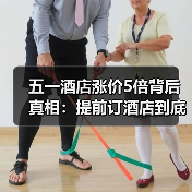 五一酒店涨价5倍背后真相：提前订酒店到底值不值？（图4）