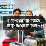 中高端酒店差评频发，值不值的真正原因是什么？