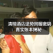清明酒店逆势回暖密码：真实账本揭秘