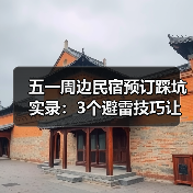 五一周边民宿预订踩坑实录：3个避雷技巧让你避开照片陷阱
