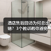 酒店售后回访为何总出错？3个教训教你避免差评危机