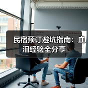 民宿预订避坑指南：血泪经验全分享