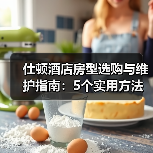 仕顿酒店房型选购与维护指南：5个实用方法解决常见问题