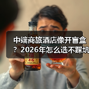 中端商旅酒店像开盲盒？2026年怎么选不踩坑