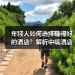 年轻人如何选择睡得好的酒店?解析中端酒店的扩张密码(图2) 年轻人如何选择睡得好的酒店?解析中端酒店的扩张密码(图2)