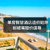 单房智慧酒店造价陷阱:别被高报价误导(图2) 单房智慧酒店造价陷阱:别被高报价误导(图2)