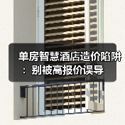 单房智慧酒店造价陷阱:别被高报价误导(图3) 单房智慧酒店造价陷阱:别被高报价误导(图3)